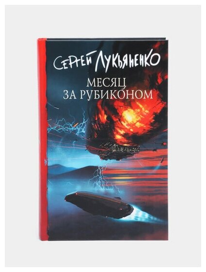 Лукьяненко С. В. Месяц за Рубиконом. Российская фантастика