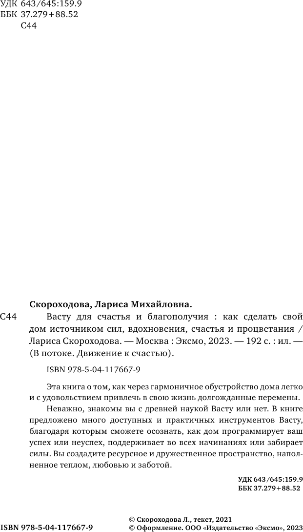 Васту для счастья и благополучия. Как сделать свой дом источником сил, вдохновения, счастья и процветания - фото №5