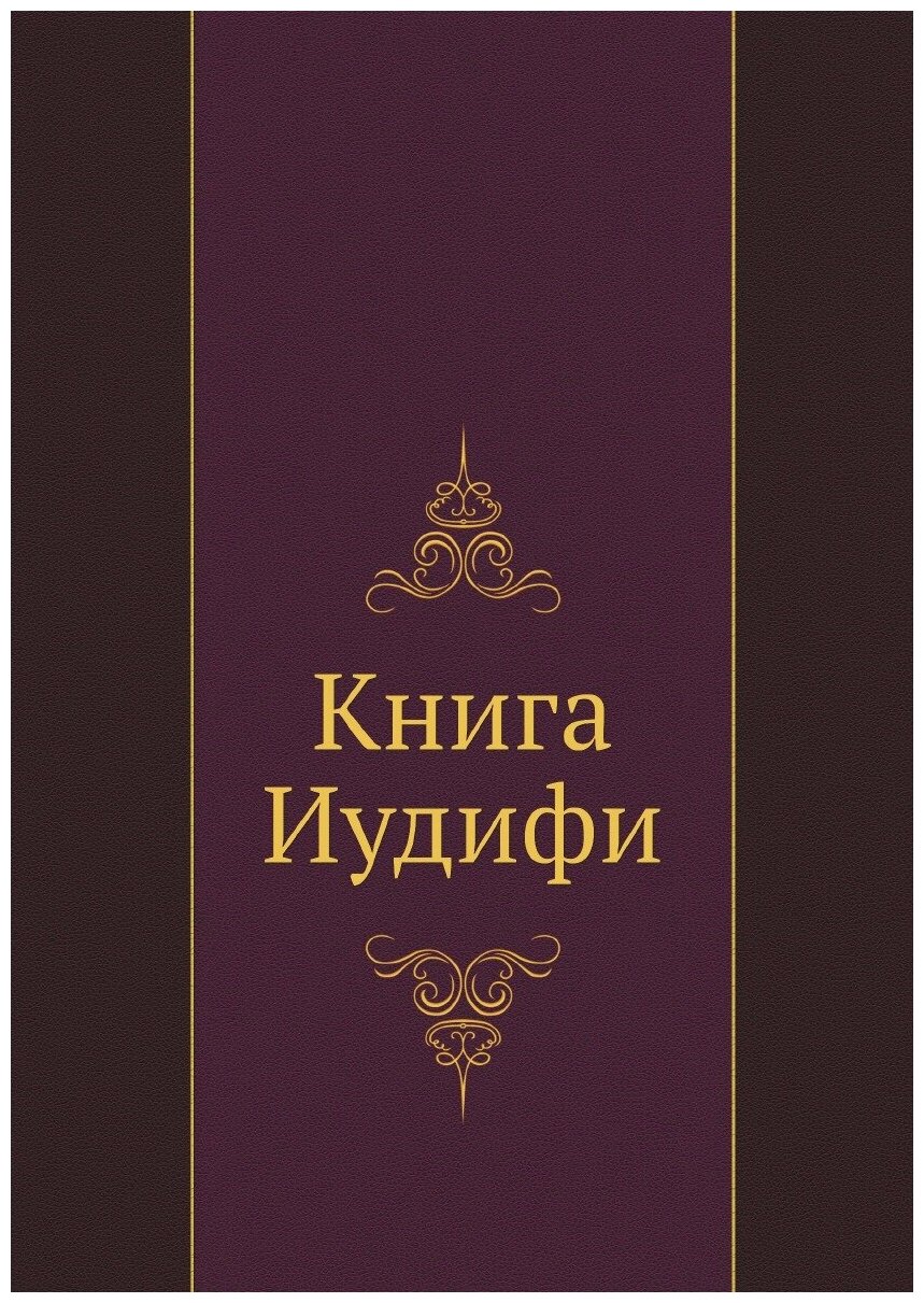 Книга Книга Иудифи (Ветхий Завет) - фото №1