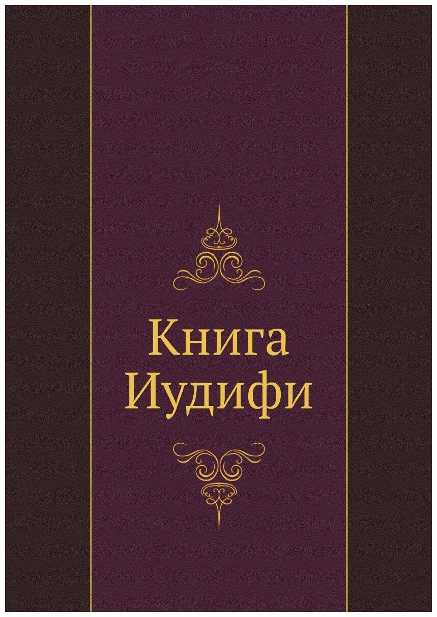 Книга Иудифи