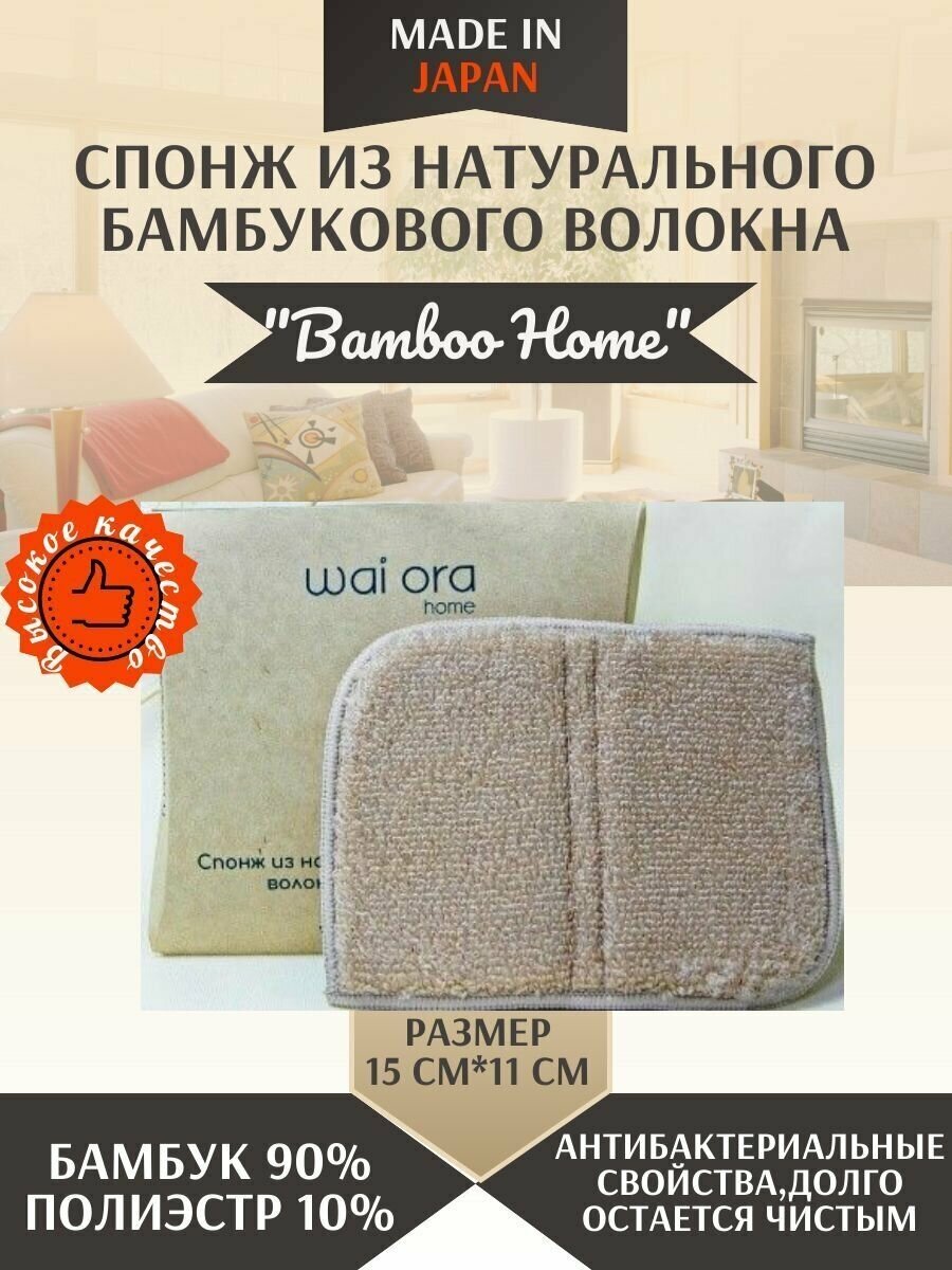 Салфетки для уборки wai ora спонж из бамбукового волокна "Bamboo Home" 1 шт.