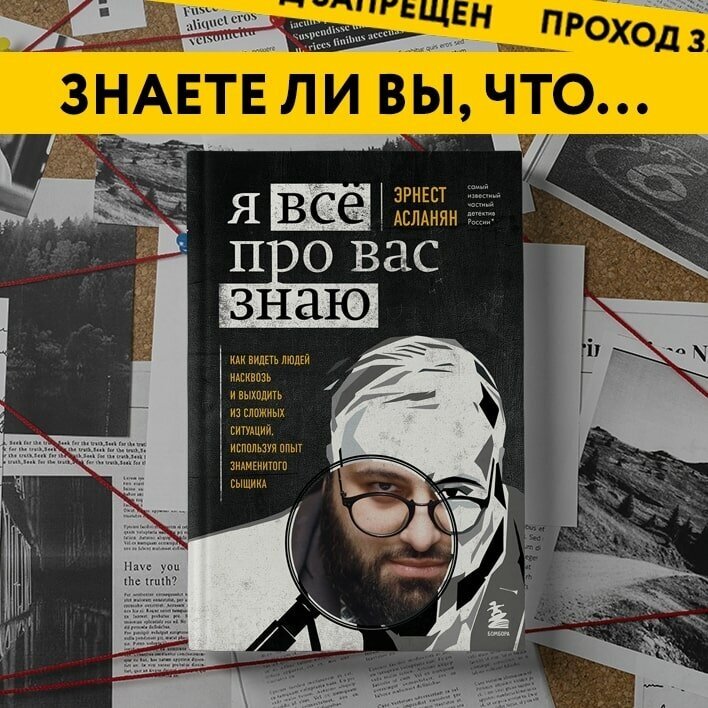 Я всё про вас знаю. Как видеть людей насквозь и выходить из сложных ситуаций, используя опыт знаменитого сыщика - фото №7