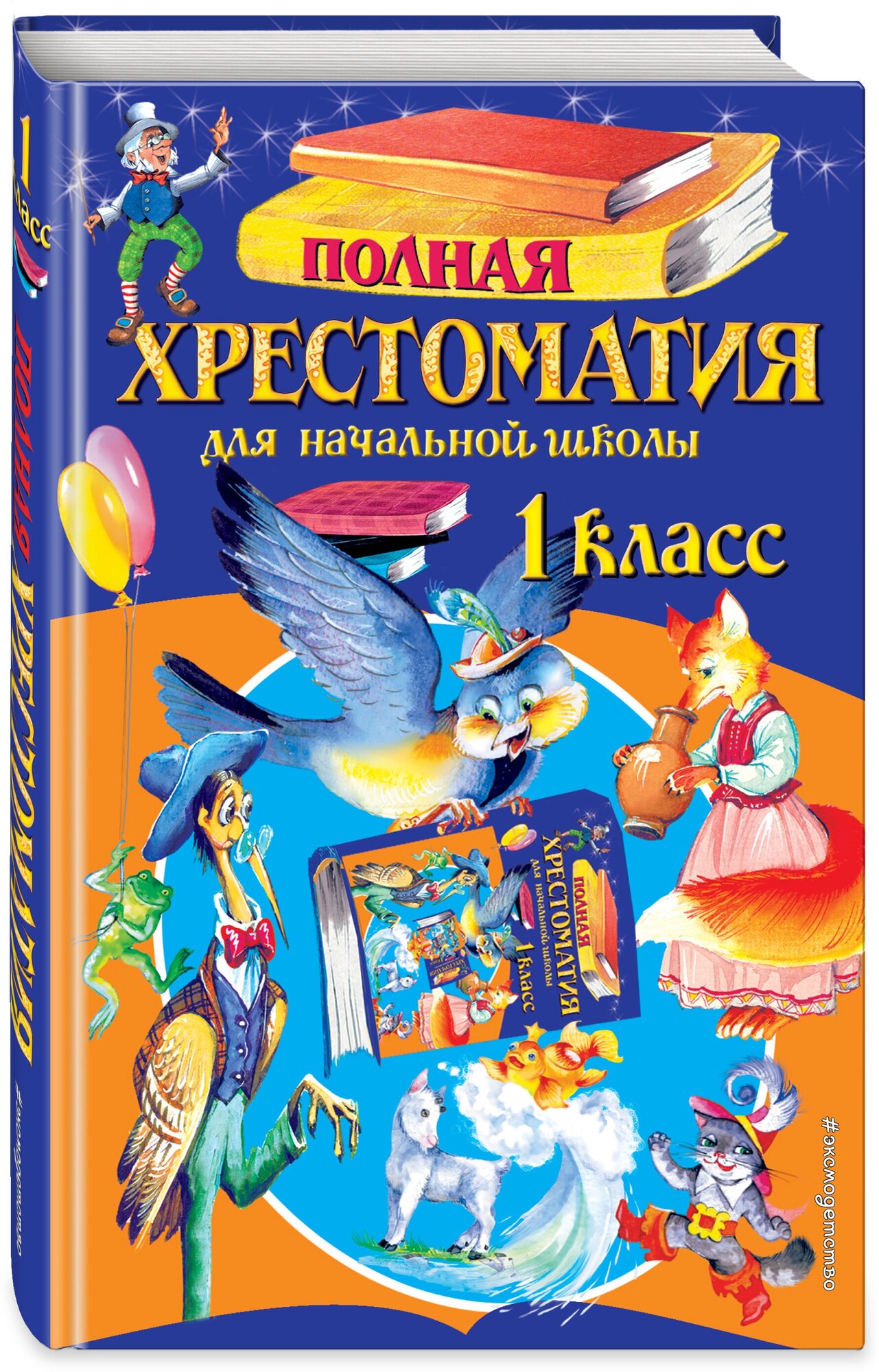 «Полная хрестоматия для начальной школы, 1 класс», 6-е издание, исправленное и дополненное, Чуковский К. И., Осеева В. А.