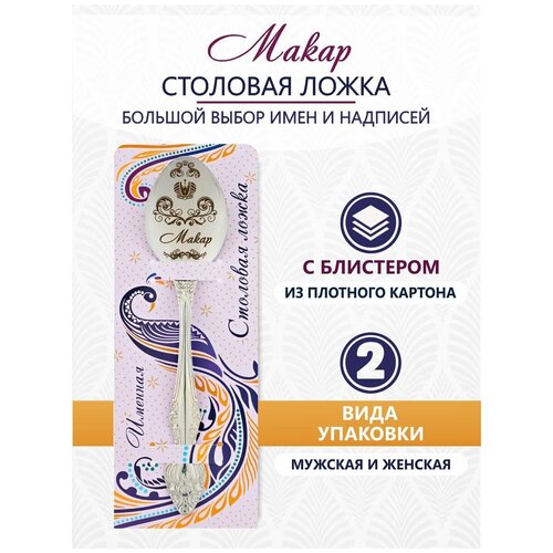Именная ложка столовая Макар идеальный подарок мужчине, парню, папе, другу, мальчику, сыну