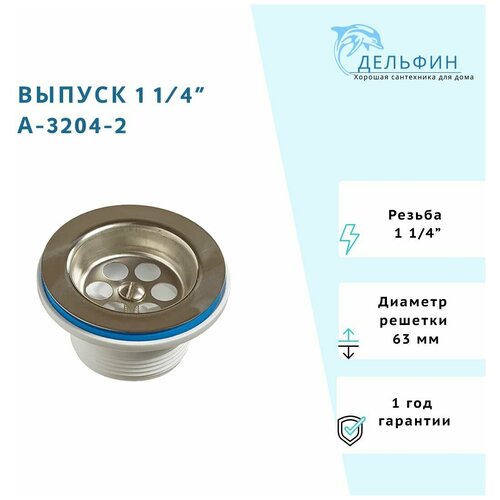 Выпуск для раковины с нержавеющей решеткой 1 1/4 ORIO А-3204-2 /Выпуск для мойки 1 1/4, решетка ф63мм