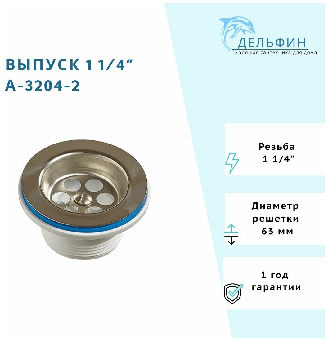 Выпуск для раковины с нержавеющей решеткой 1 1/4" ORIO А-3204-2 /Выпуск для мойки 1 1/4, решетка ф63мм