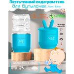 Портативный подогреватель для бутылочек переносной by Mom's Babies - изображение