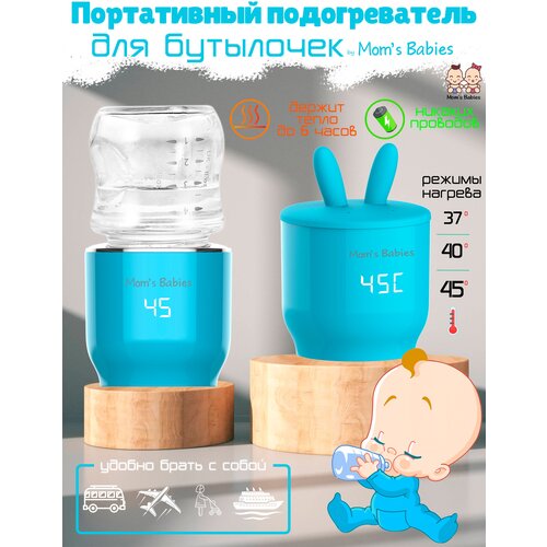 Портативный подогреватель для бутылочек переносной by Mom's Babies голубой