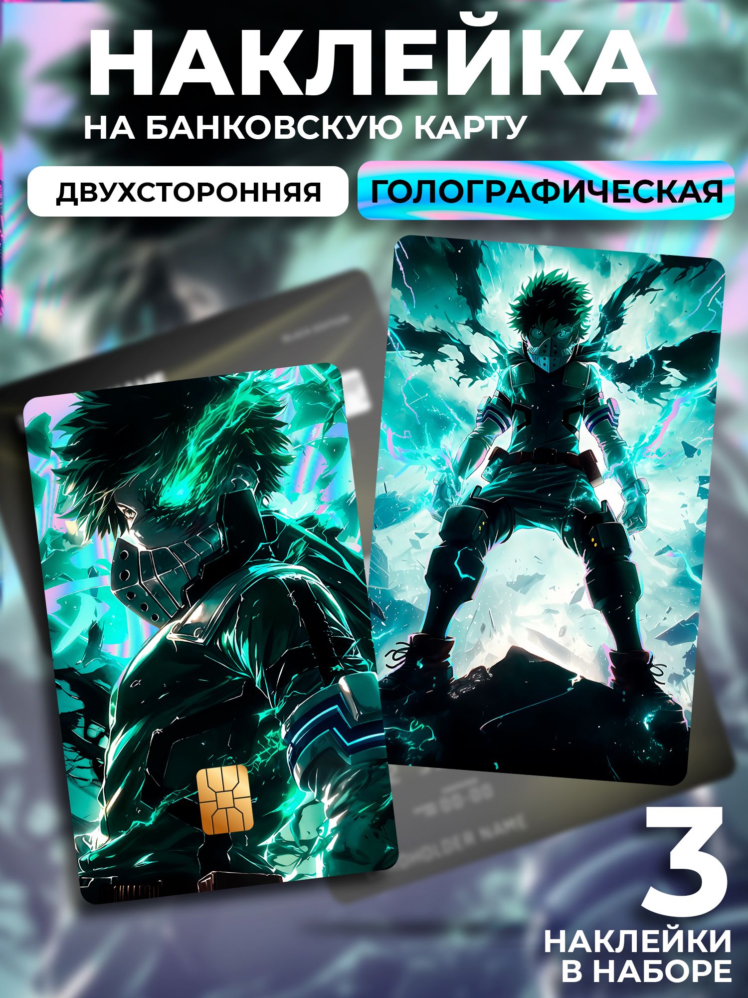 Наклейка на банковскую карту голографическая Моя геройская академия