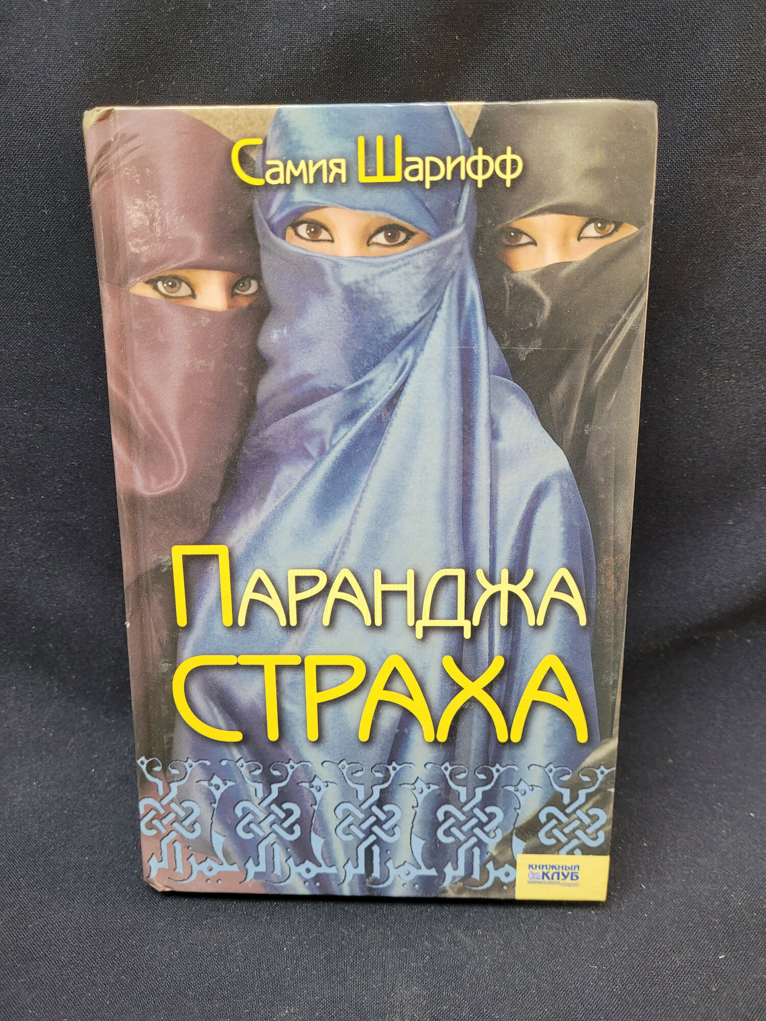Самия Шарифф. Паранджа страха. Книга, автобиографическая история женщины о борьбе за свободу