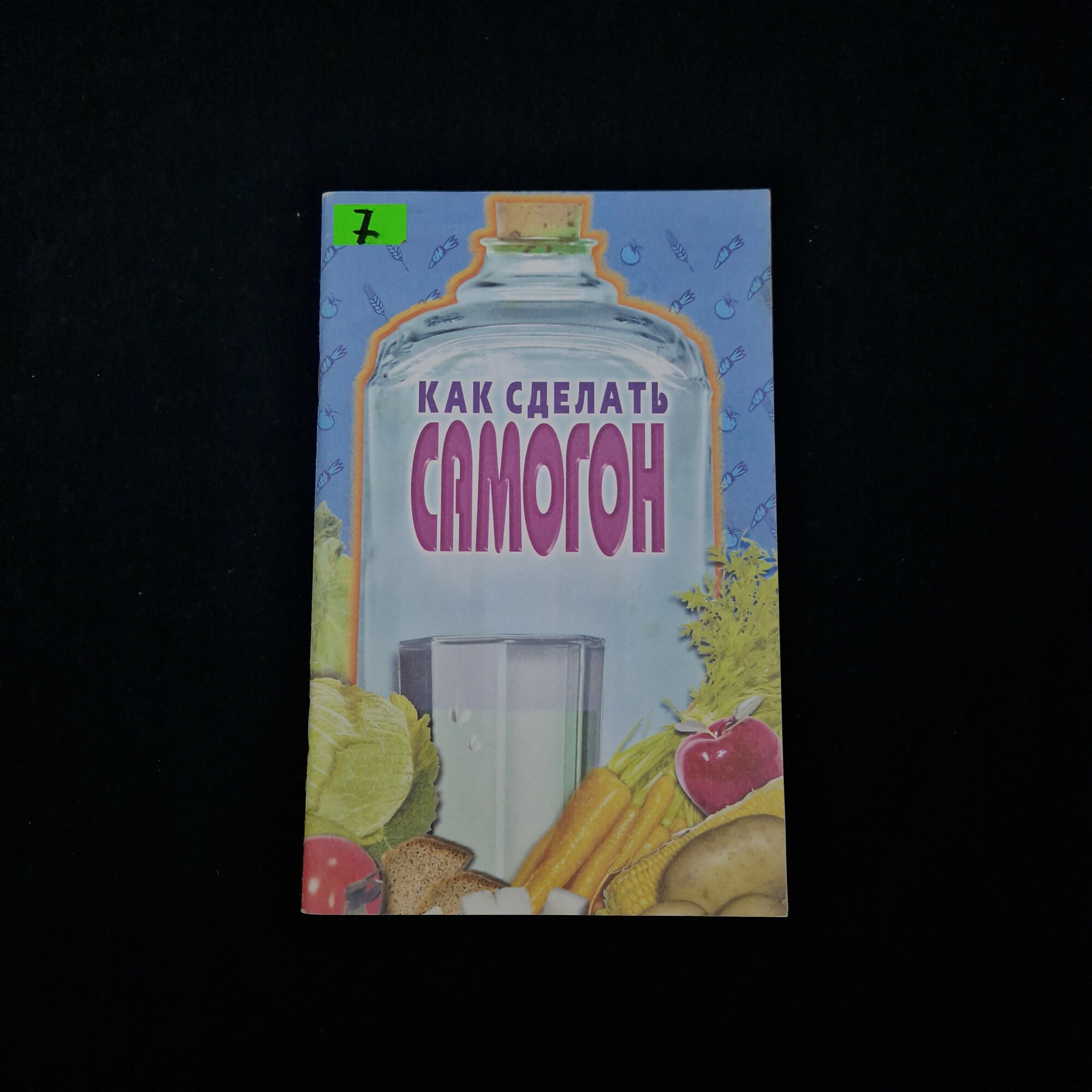 Практическое руководство. Книга с рецептами домашнего приготовления напитков и полезными советами