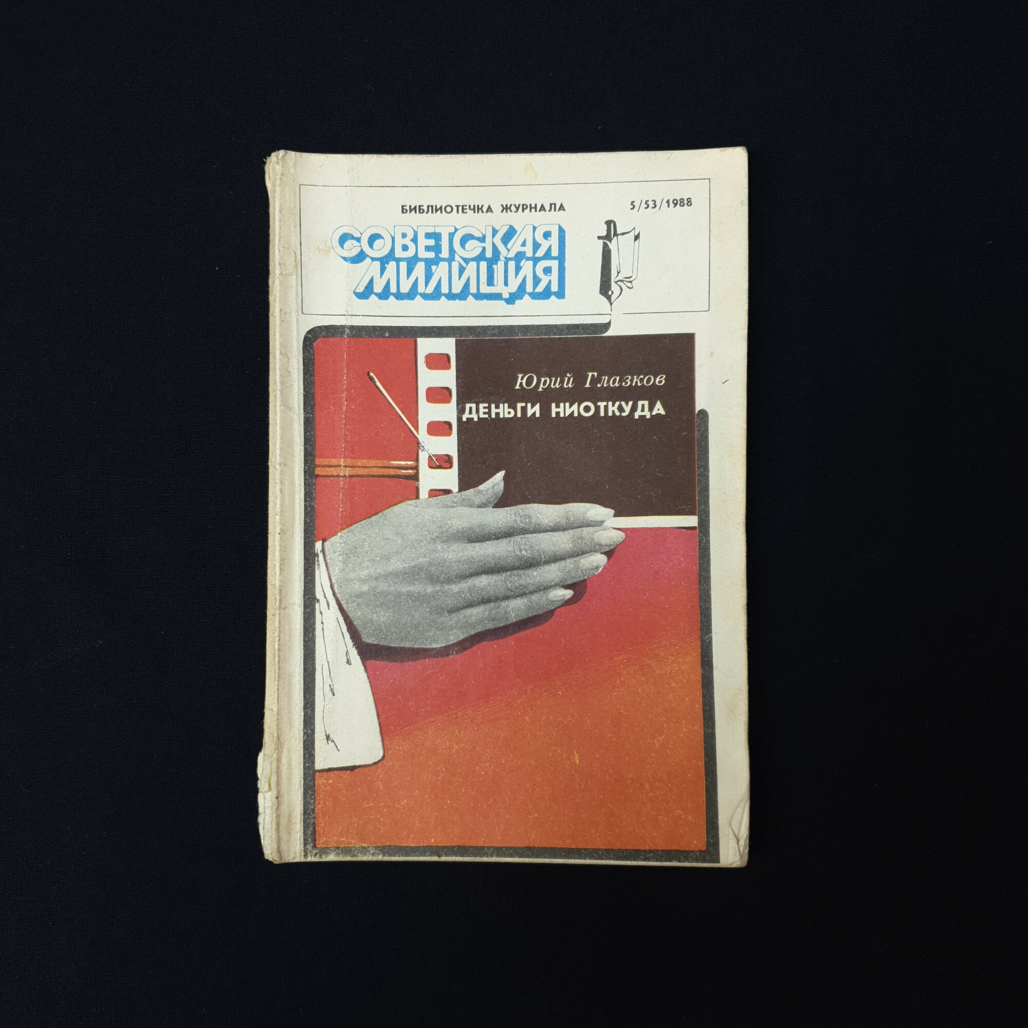 Юрий Глазков. Деньги ниоткуда. Книга СССР, повесть и рассказ