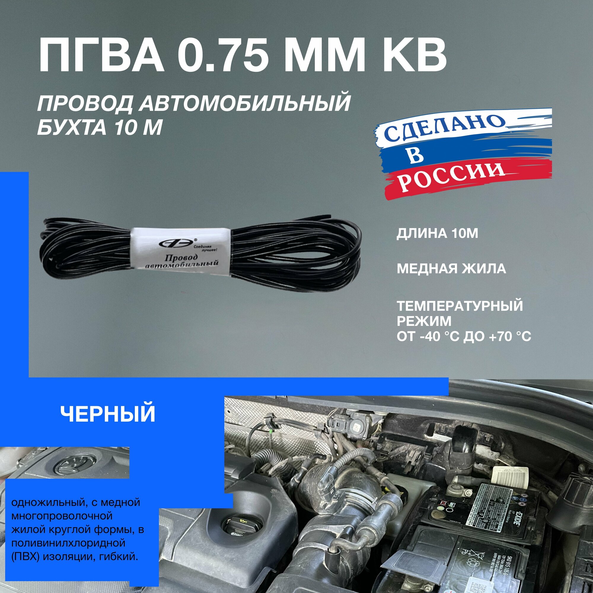 Провод автомобильный ПГВА черный 0.75 мм кв.(бухта 10м)