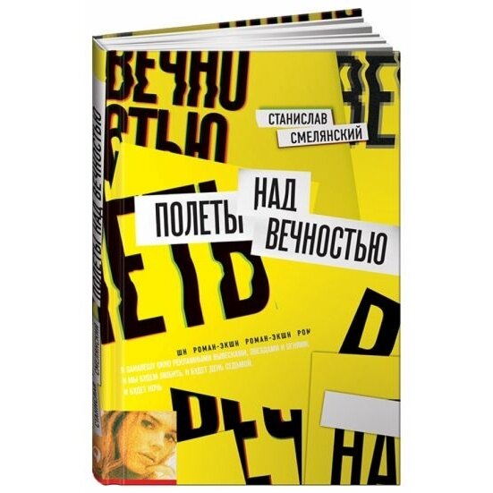 Книга Альпина Паблишер Полеты над вечностью. 2013 год, Смелянский С.