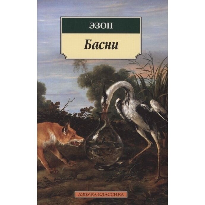 Басни (Эзоп) - фото №5