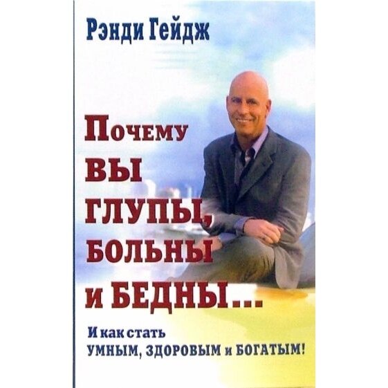 Почему вы глупы, больны и бедны... И как стать умным, здоровым и богатым! - фото №2