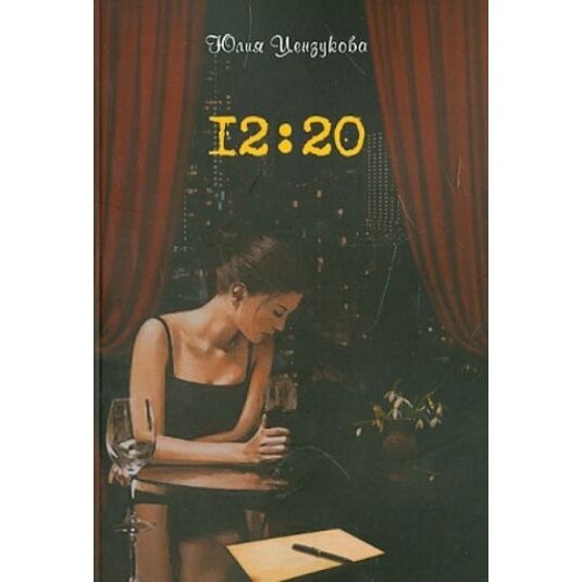 Цензукова Ю. "12:20" - фото №3