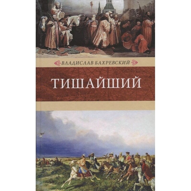 Тишайший (Бахревский Владислав Анатольевич) - фото №2