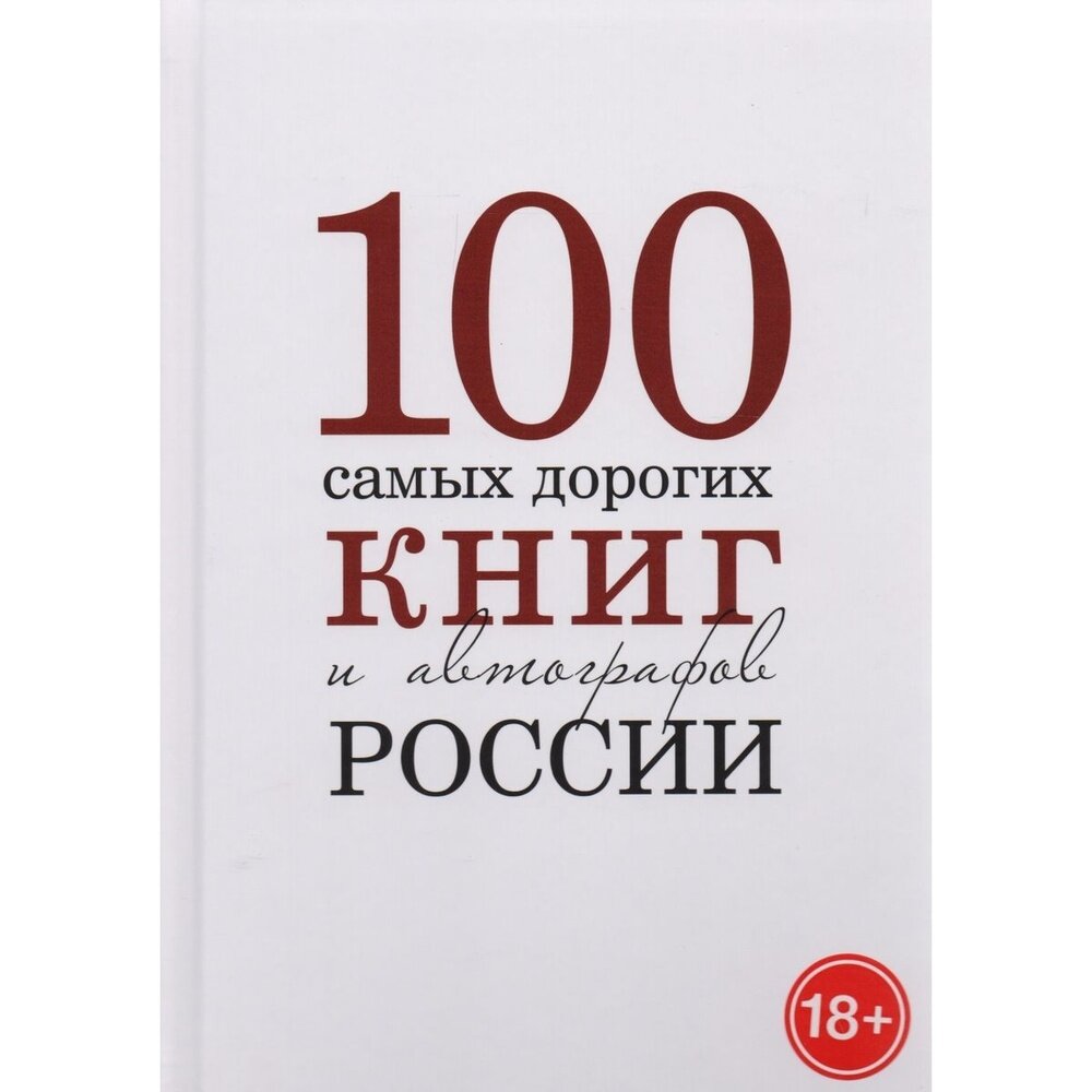 100 самых дорогих книг и автографов России - фото №2