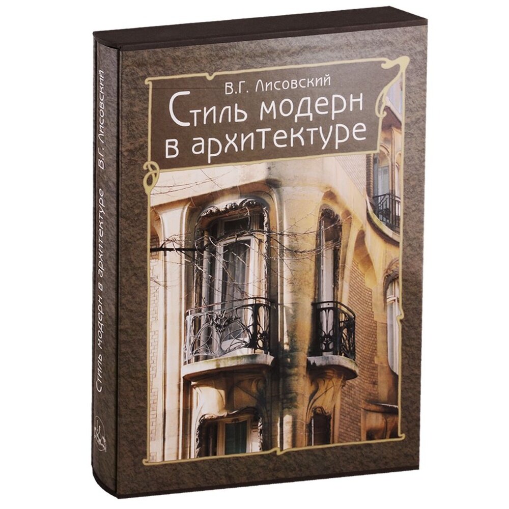 Стиль модерн в архитектуре (Лисовский Владимир Григорьевич) - фото №12