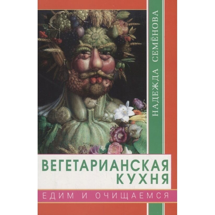 Книга Диля Вегетарианская кухня. Едим и очищаемся. 2019 год, Семенова Н.