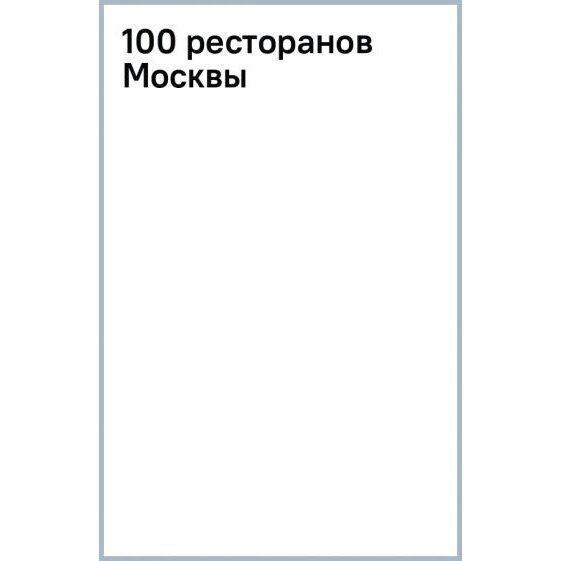 Книга Афиша 100 ресторанов Москвы. Путеводитель. 2010 год