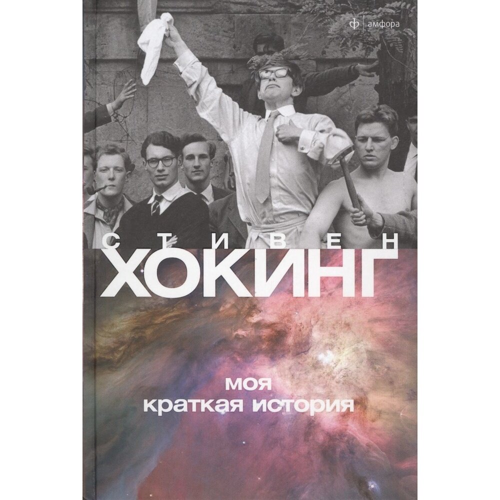 Книга Амфора Моя краткая история 12+. 2014 год, Хокинг С.