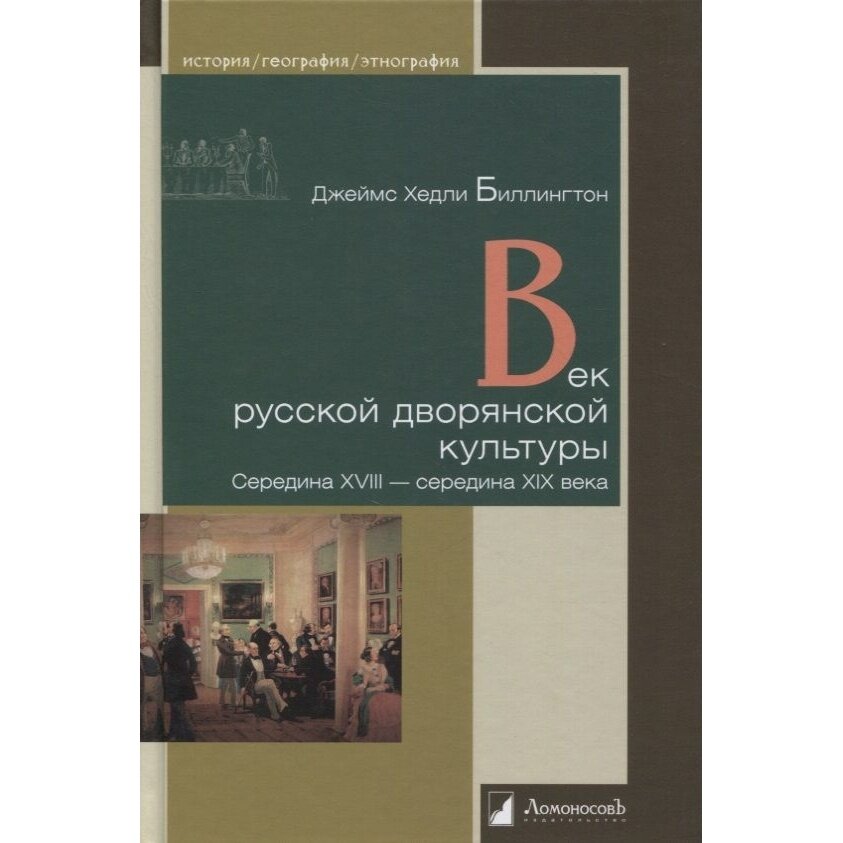 Век русской дворянской культуры. Середина XVIII — середина XIX века - фото №3