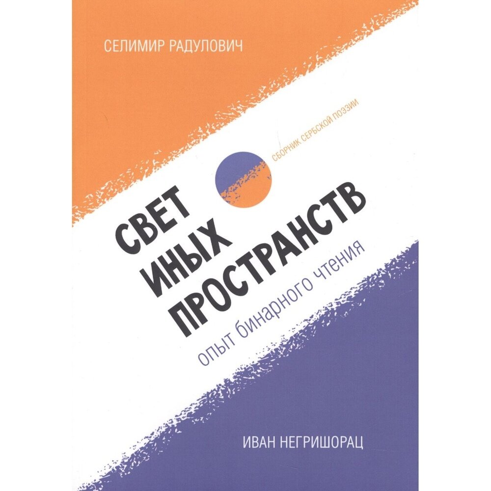 Книга Белый город Свет иных пространств. Опыт бинарного чтения. Сборник сербской поэзии. 2017 год, Радулович С, Негришорац И.