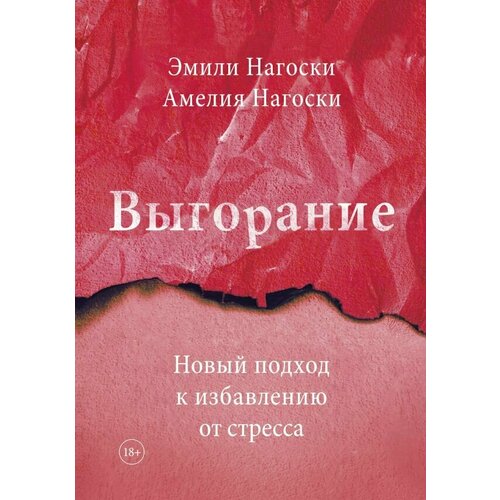 Выгорание Новый подход к избавлению от стресса (Нагоски Э.)