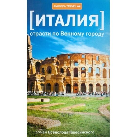 Книга Амфора Италия. Страсти по Вечному городу. 2013 год, Кшесинский В.