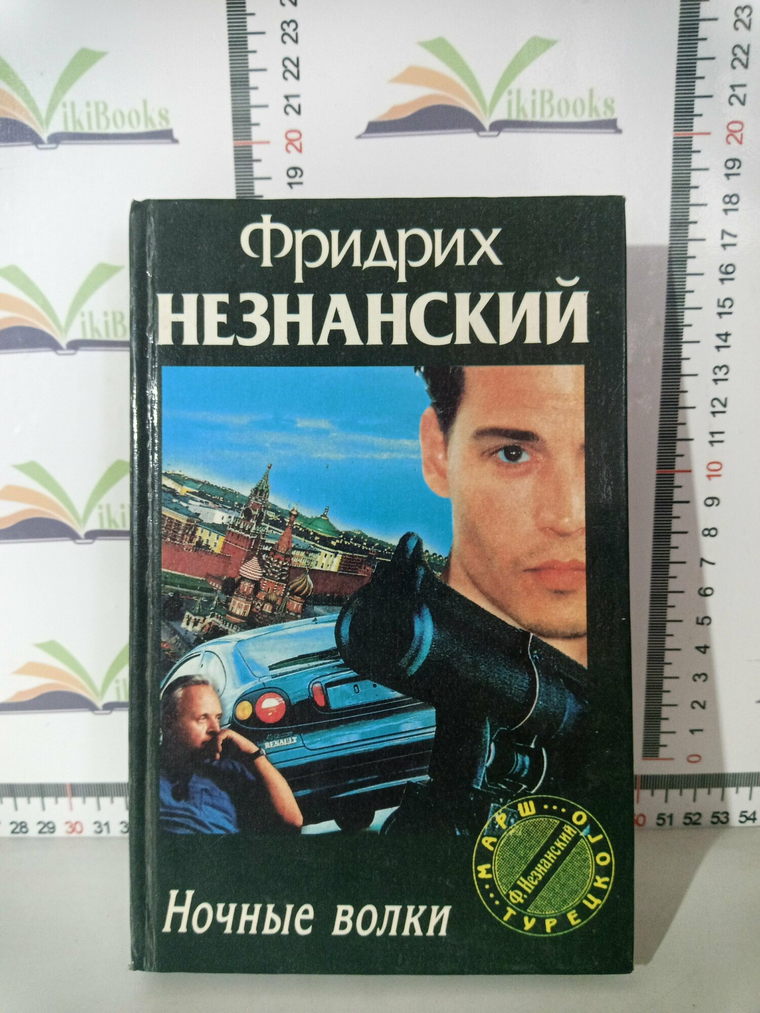 Фридрих Незнанский / Ночные волки / 1997 г.