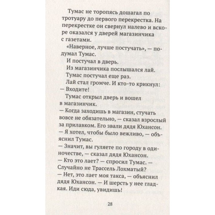 Тумас и Трассель (Кнутсон Йоста) - фото №13