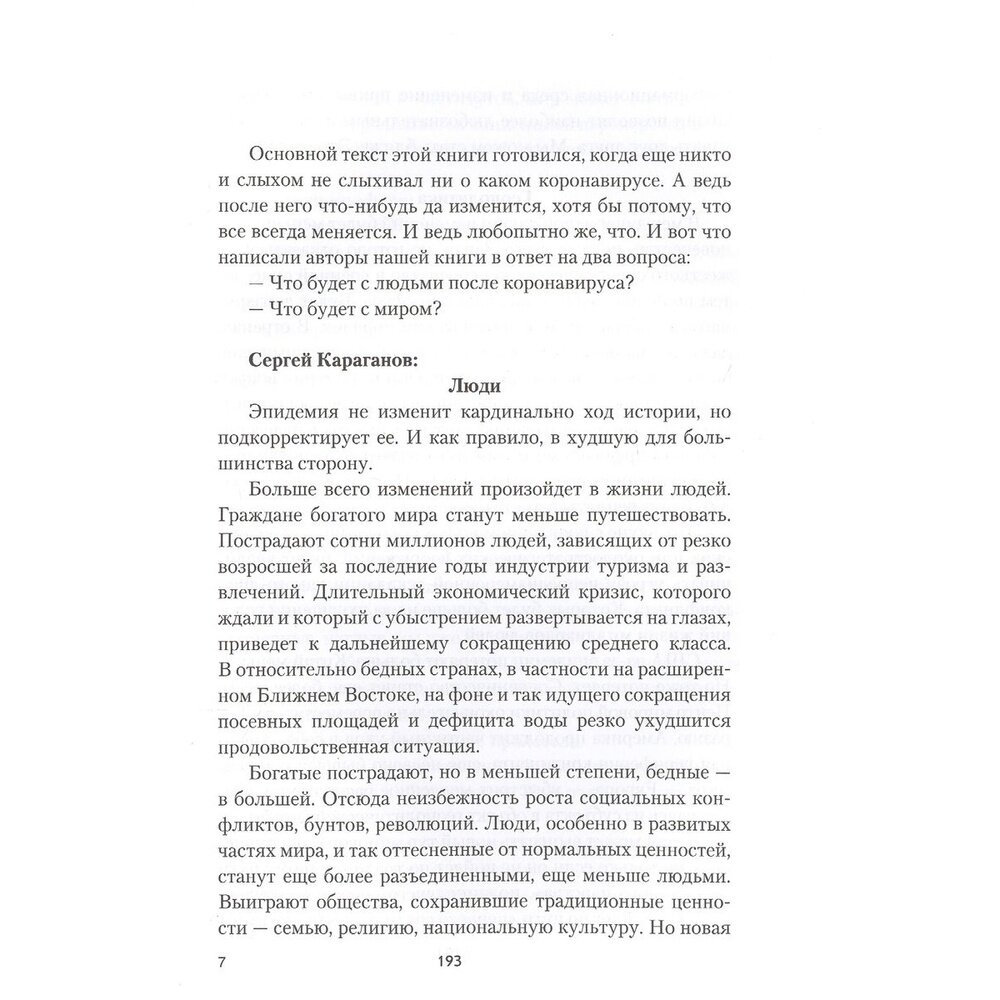 Беседы о будущем, которого пока нет. Россия и мир в XXI веке - фото №6