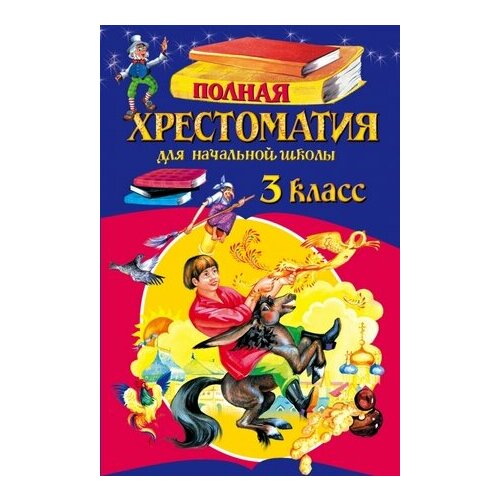 ДляШкИУчениковНачКл Полная хрест. д/нач. школы 3кл.