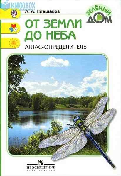 ЗеленыйДом(о) От земли до неба Атлас-определитель Пос. д/уч-ся нач. кл. (Плешаков А. А.) ФГОС (2 варианта обл.)