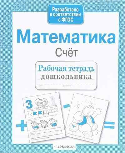 РабТетДошк Математика Счет (сост. Маврина Л.) ФГОС