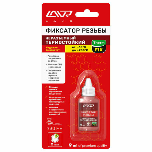 Фиксатор резьбы неразъмный (Термостойкий) ThermFIX LAVR Heat-resistant thread locker 9 мл.