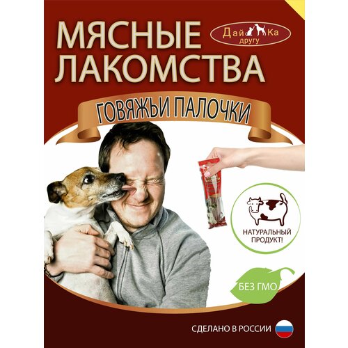 Натуральное сушеное лакомство для собак/ Говяжьи палочки для дрессировки 45 г 3 шт в упаковке