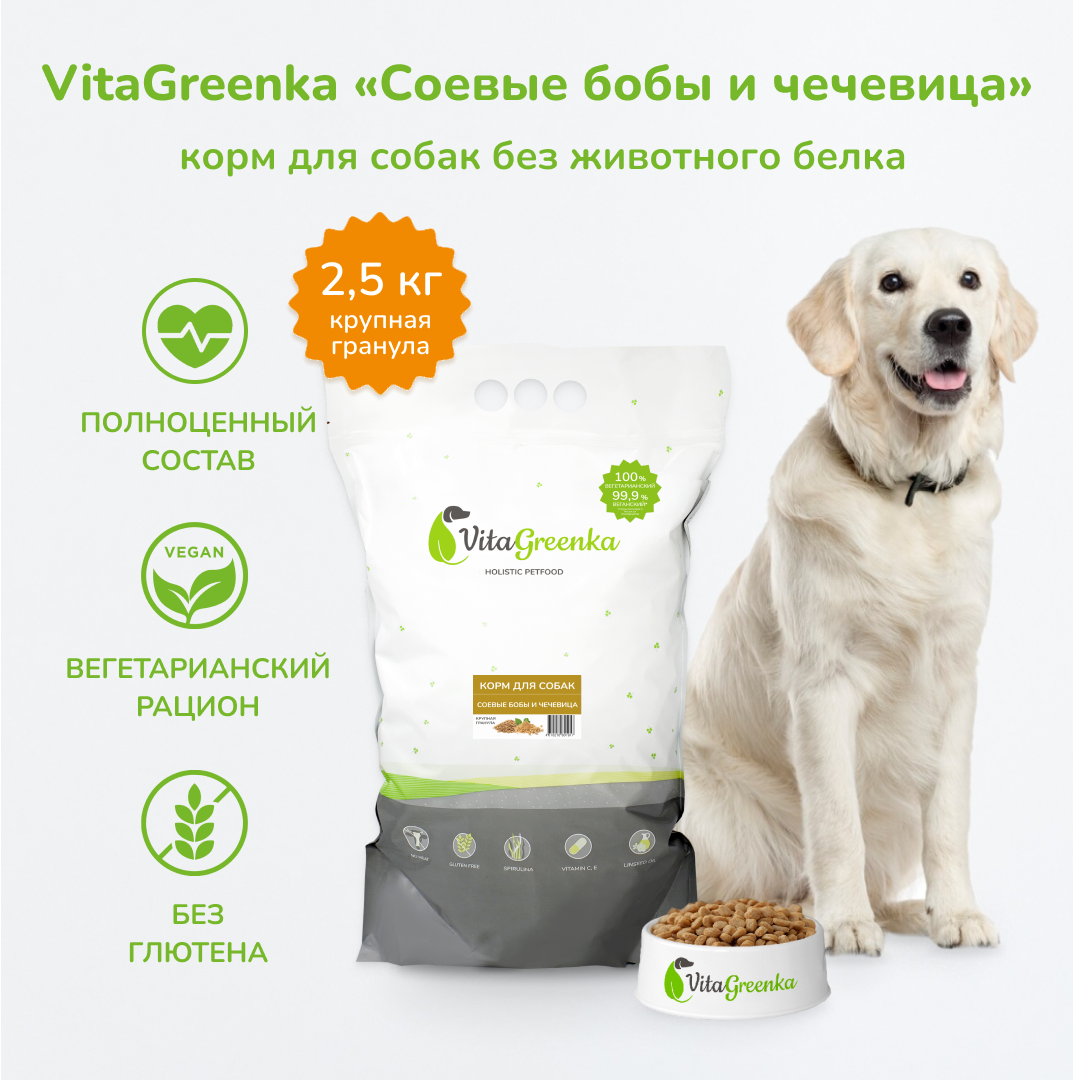 фото Вегетарианский сухой корм VitaGreenka "Бобы и чечевица", крупная гранула