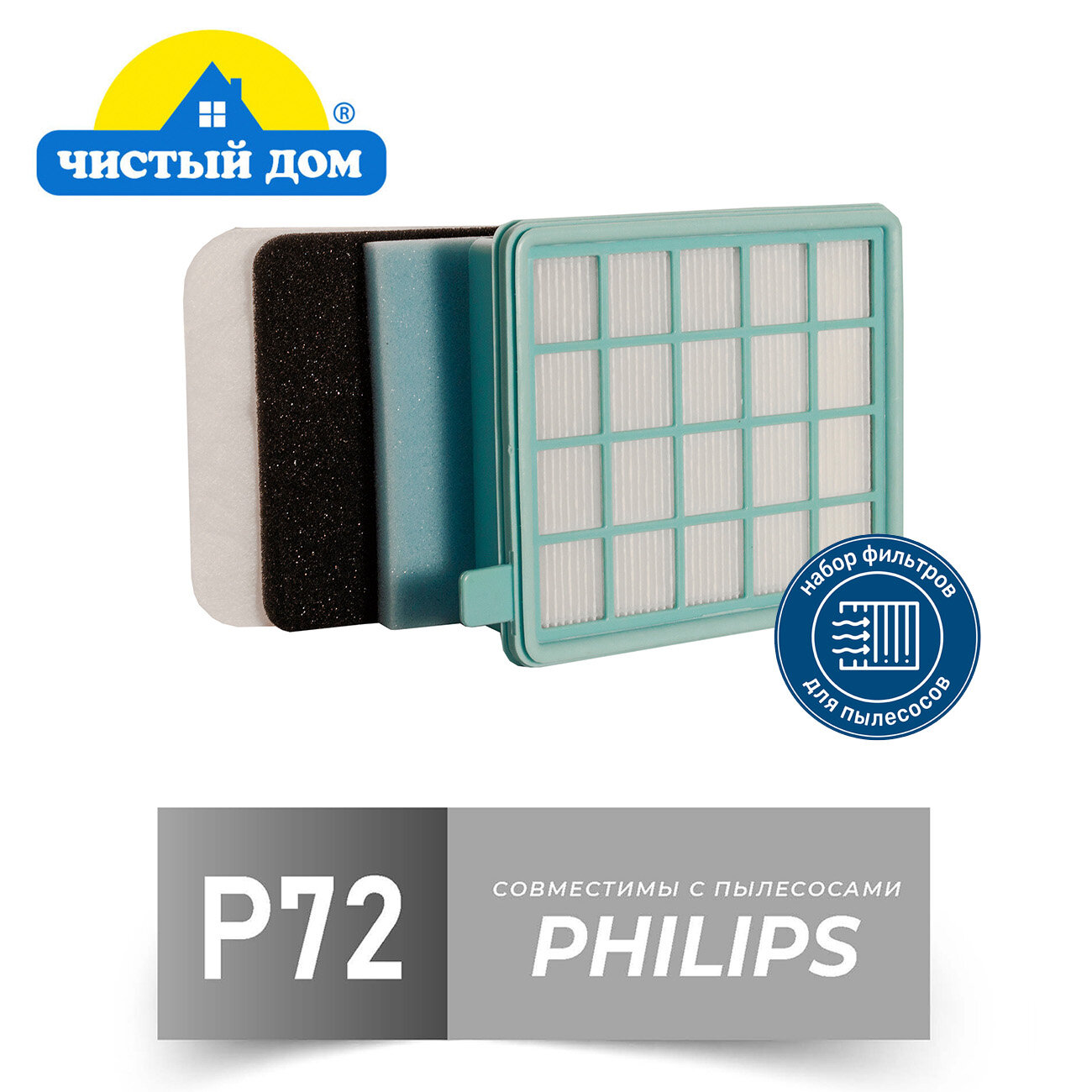 Чистый Дом P 72 PHI Набор фильтров для пылесосов Philips ( Филипс) FC8470-8479 FC8630-8649 FC9320-9329 FC9520-9529