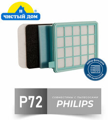 Чистый Дом P 72 PHI Набор фильтров для пылесосов Philips ( Филипс) FC8470-8479, FC8630-8649, FC9320-9329, FC9520-9529