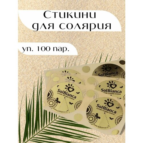 Стикини для солярия SOL BIANCA (защита груди) d=43mm в уп. 100 пар