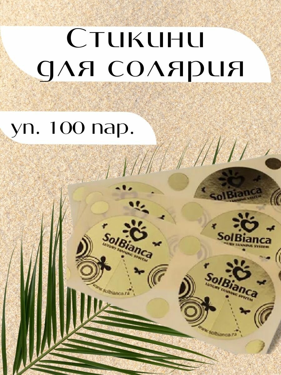 Стикини для солярия SOL BIANCA (защита груди) d=43mm в уп. 100 пар