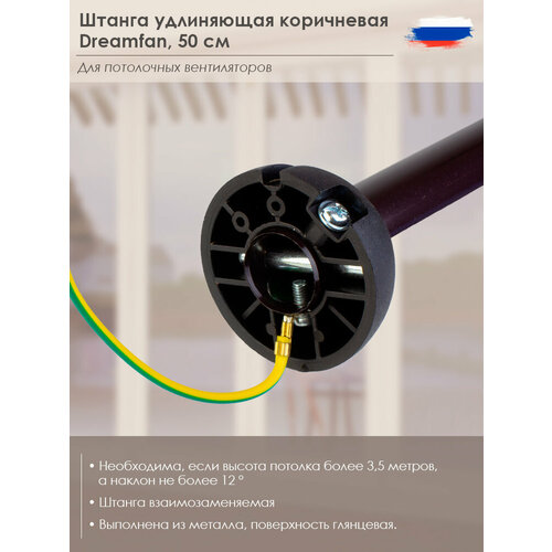 Штанга удлиняющая DREAMFAN DR 0,5 Brown (15114DFN), 0,5 метра, коричневая