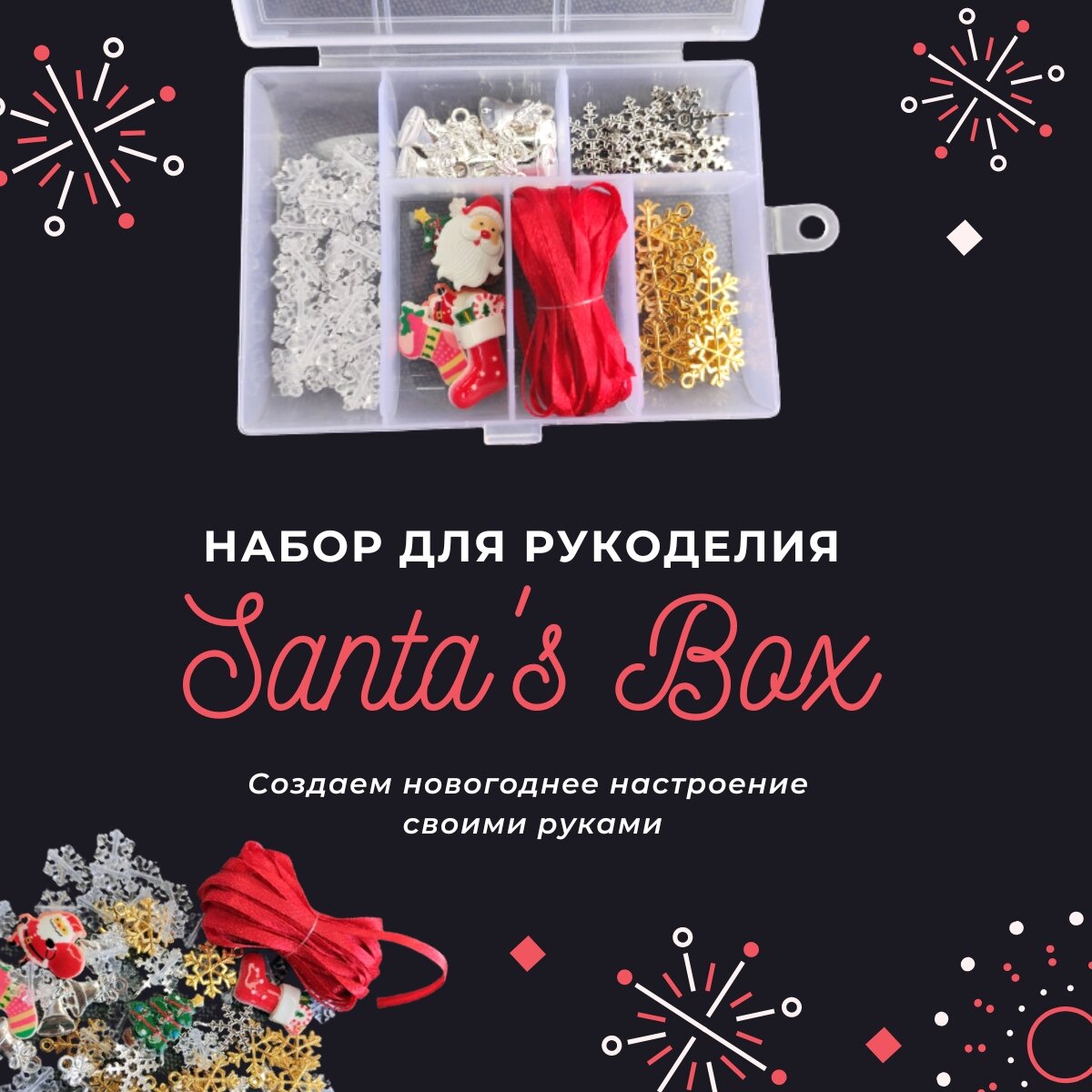 Набор для рукоделия Santa's Box / набор для создания украшений своими руками
