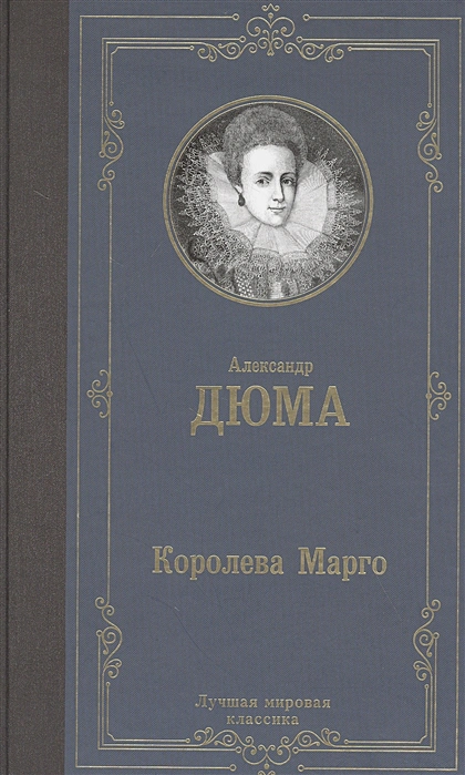 Королева Марго (Дюма А.)