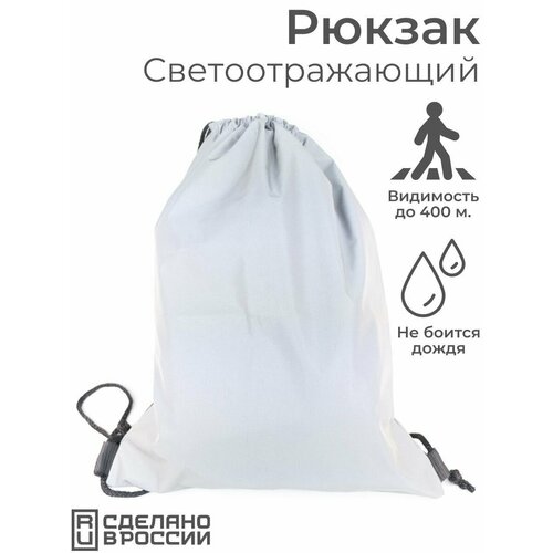 Светоотражающий рюкзак-мешок Классика Сумка для сменной обуви сменки 1299₽