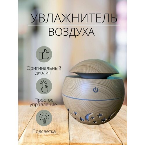 Диффузор увлажнитель воздуха аромалампа ночник 99000₽