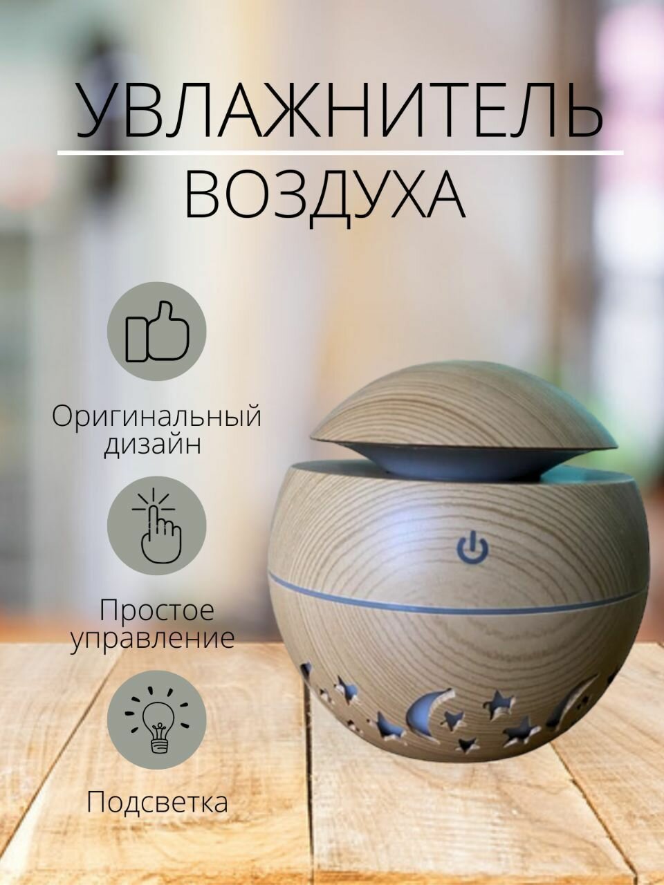 фото Диффузор, увлажнитель воздуха, аромалампа, ночник